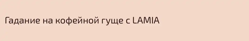 Гадание на кофейной гуще с LAMIA